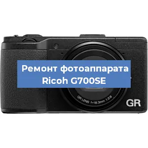 Замена матрицы на фотоаппарате Ricoh G700SE в Челябинске
